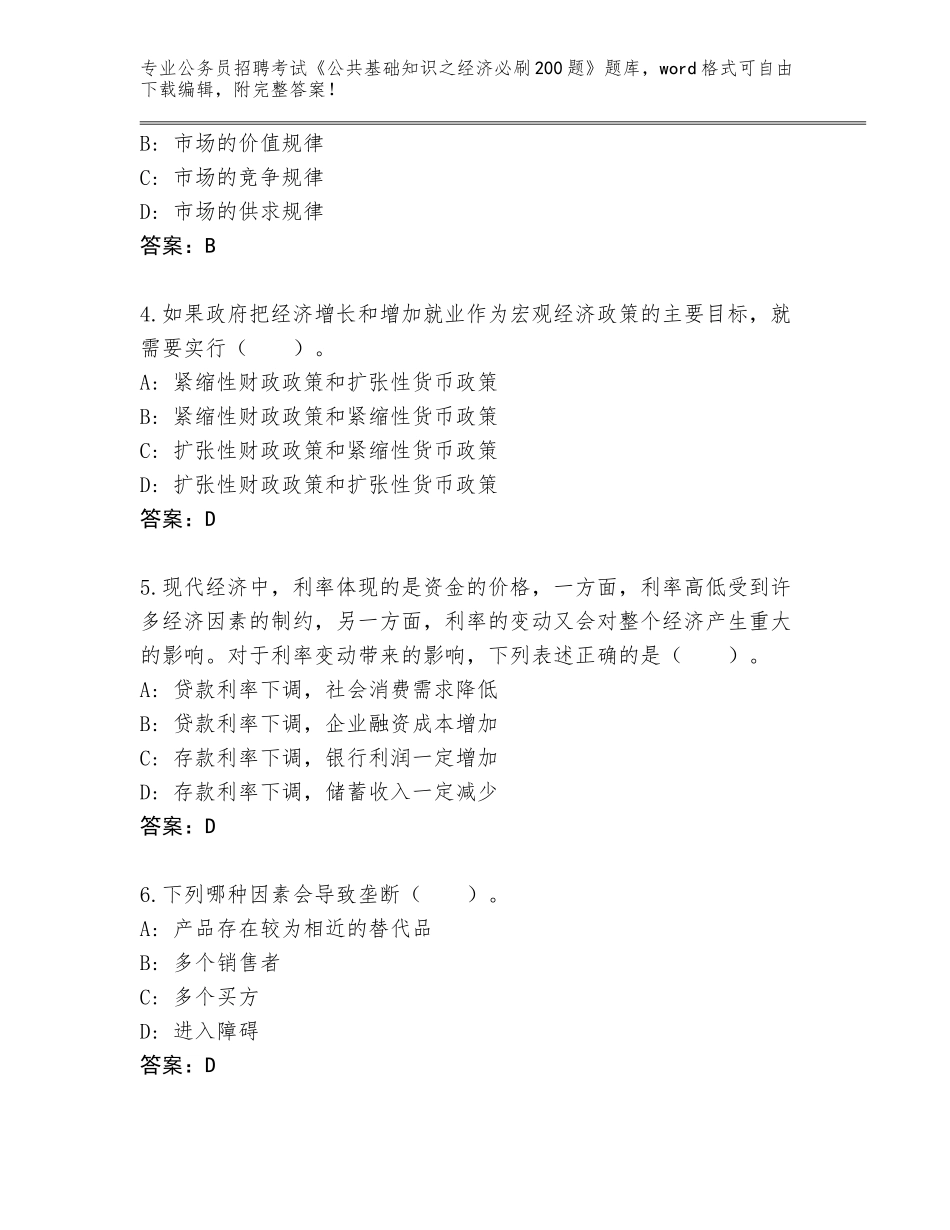 2024年湖北省仙桃市公务员招聘考试《公共基础知识之经济必刷200题》题库附答案（轻巧夺冠）_第2页
