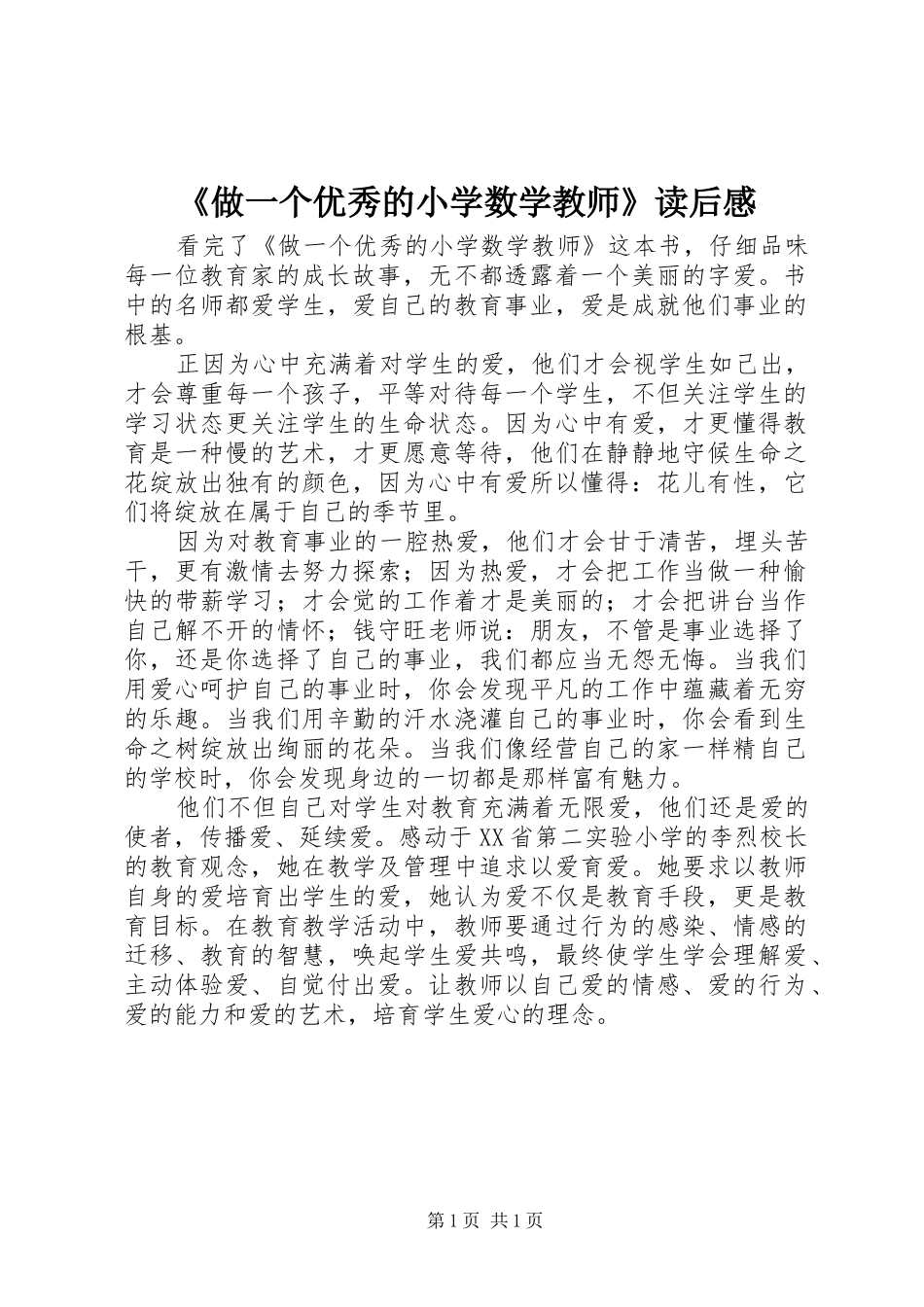 《做一个优秀的小学数学教师》读后感_第1页