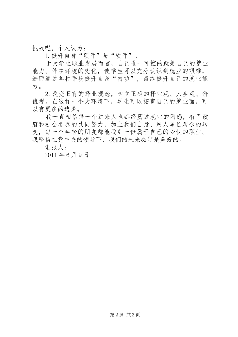 6月学习两会思想汇报：“两会”的感想_第2页