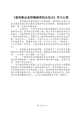《爱岗敬业是师德修养的出发点》学习心得