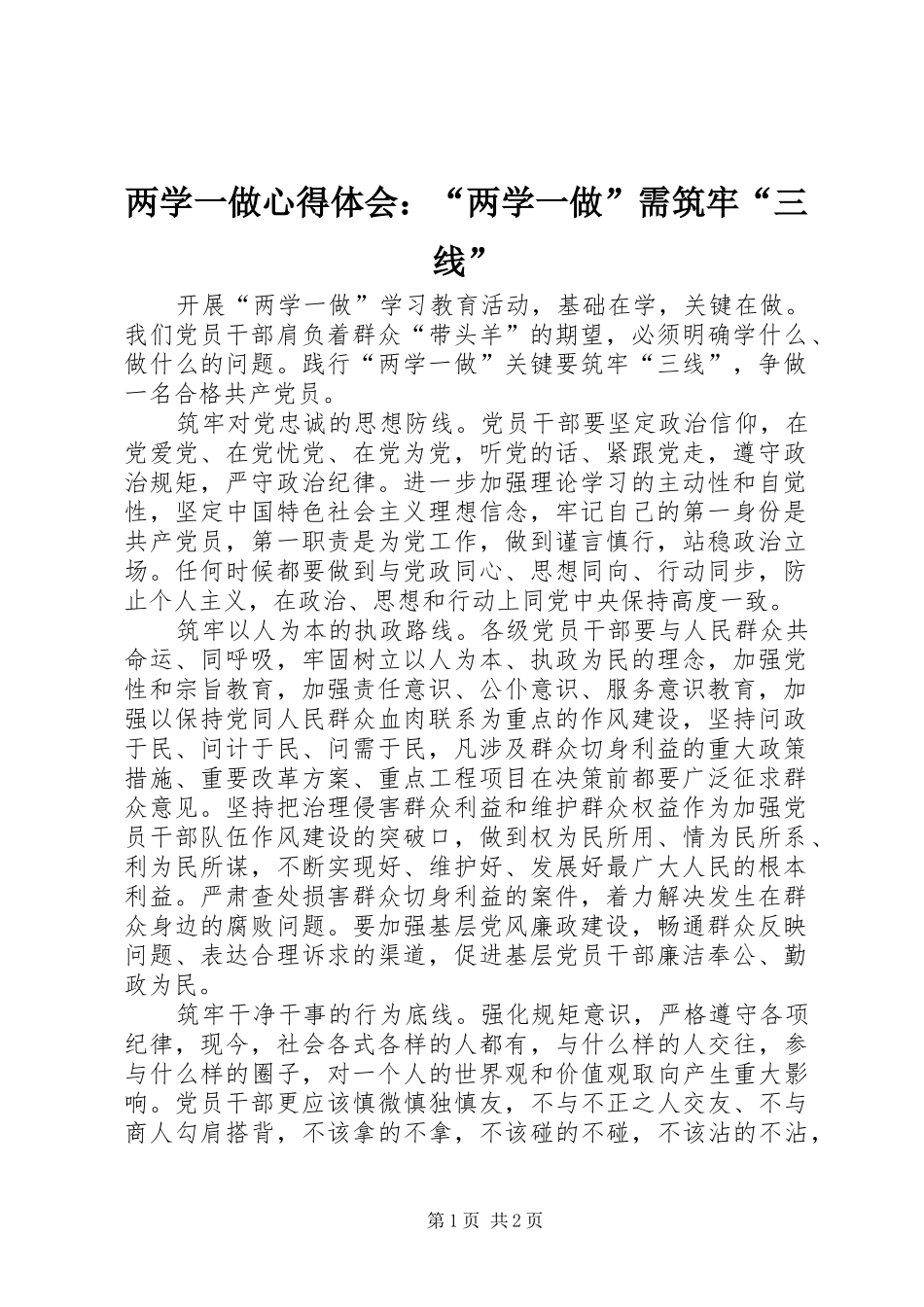 两学一做心得体会：“两学一做”需筑牢“三线”_第1页