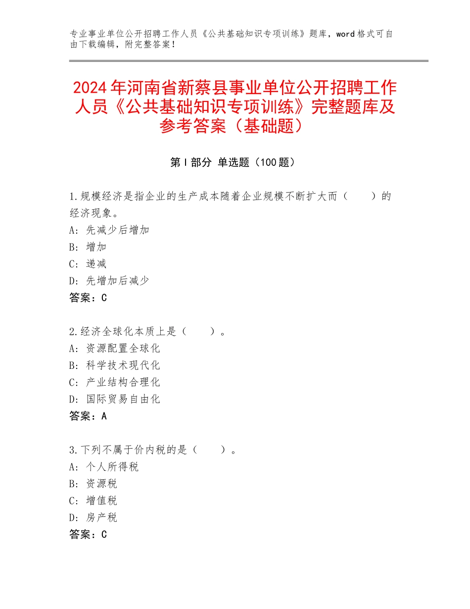 2024年河南省新蔡县事业单位公开招聘工作人员《公共基础知识专项训练》完整题库及参考答案（基础题）_第1页