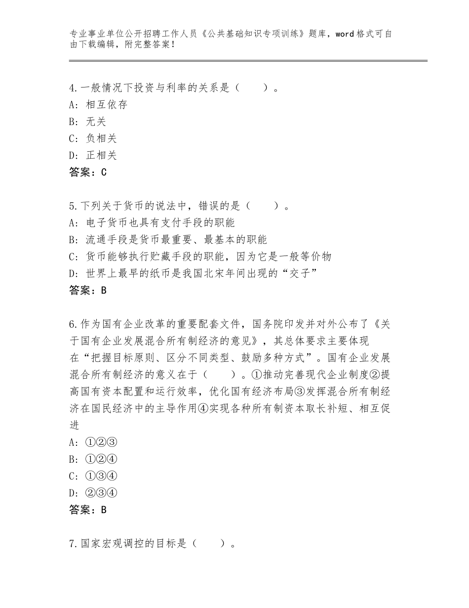 2024年河南省新蔡县事业单位公开招聘工作人员《公共基础知识专项训练》完整题库及参考答案（基础题）_第2页