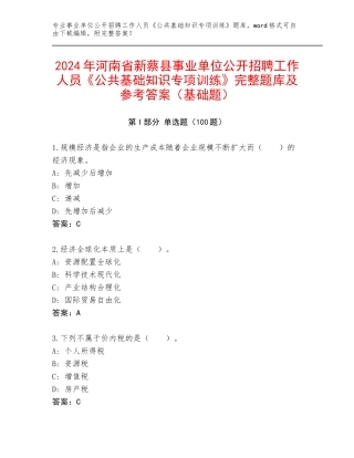 2024年河南省新蔡县事业单位公开招聘工作人员《公共基础知识专项训练》完整题库及参考答案（基础题）