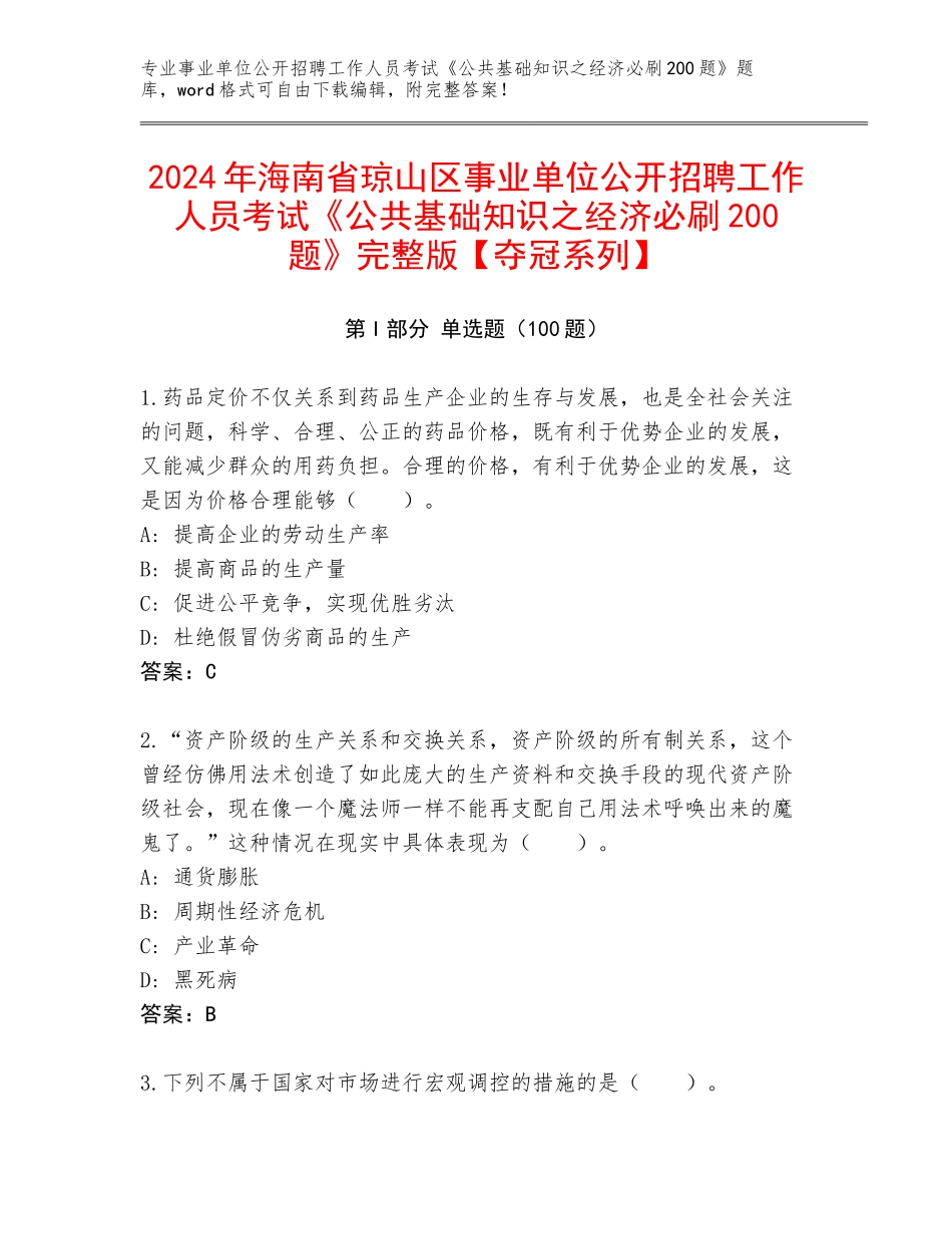 2024年海南省琼山区事业单位公开招聘工作人员考试《公共基础知识之经济必刷200题》完整版【夺冠系列】_第1页