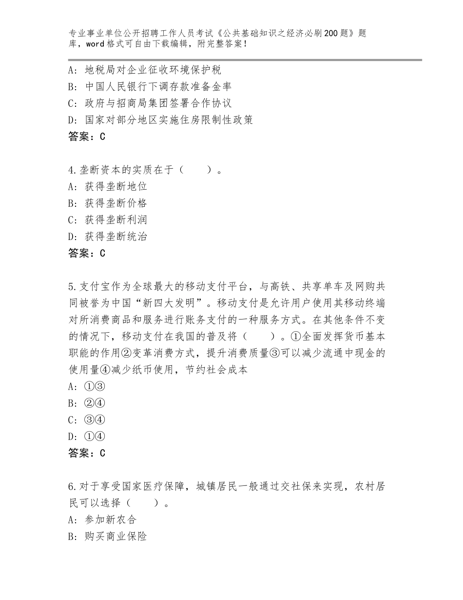 2024年海南省琼山区事业单位公开招聘工作人员考试《公共基础知识之经济必刷200题》完整版【夺冠系列】_第2页