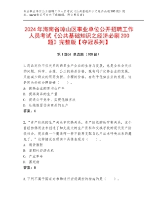2024年海南省琼山区事业单位公开招聘工作人员考试《公共基础知识之经济必刷200题》完整版【夺冠系列】