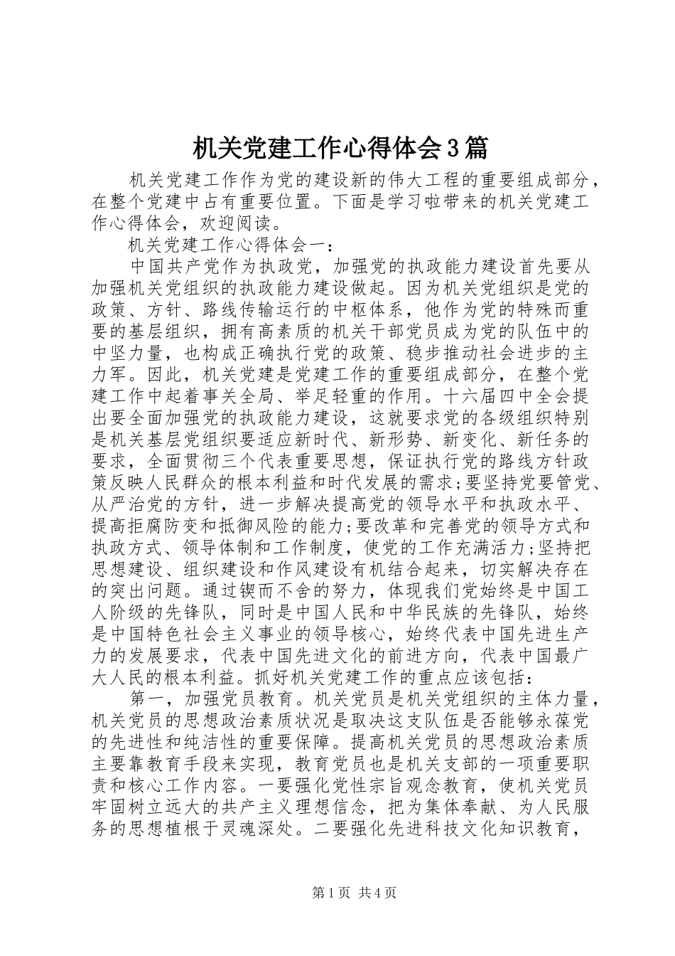 机关党建工作心得体会3篇_第1页