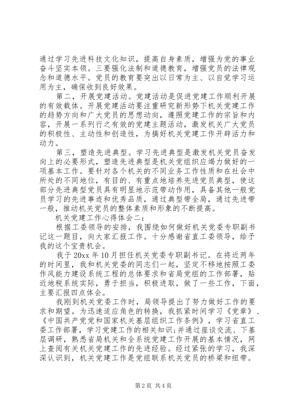 机关党建工作心得体会3篇_第2页