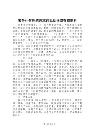 警务化管理感想或自我批评或查摆剖析