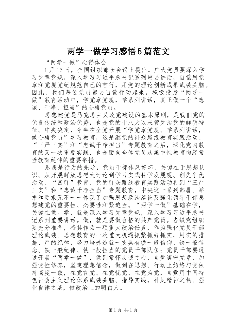 两学一做学习感悟5篇范文_第1页