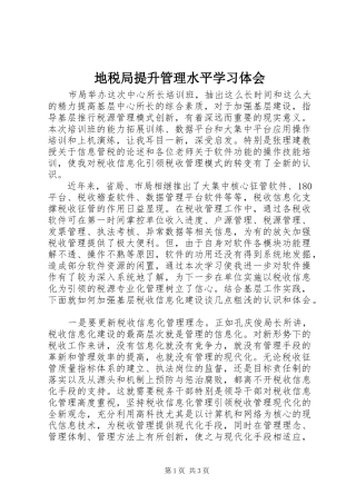 地税局提升管理水平学习体会