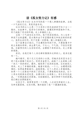 读《孤女努力记》有感