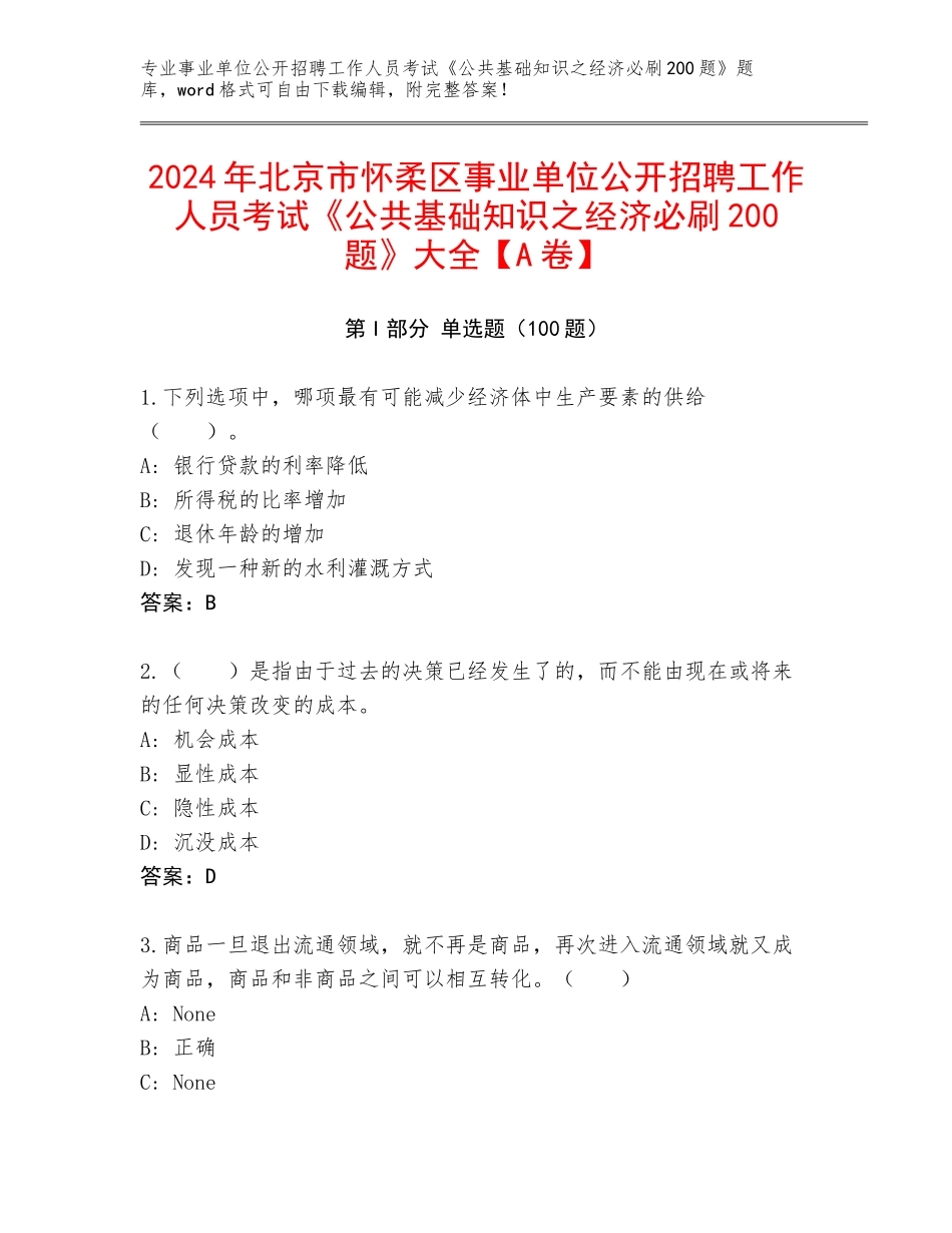2024年北京市怀柔区事业单位公开招聘工作人员考试《公共基础知识之经济必刷200题》大全【A卷】_第1页