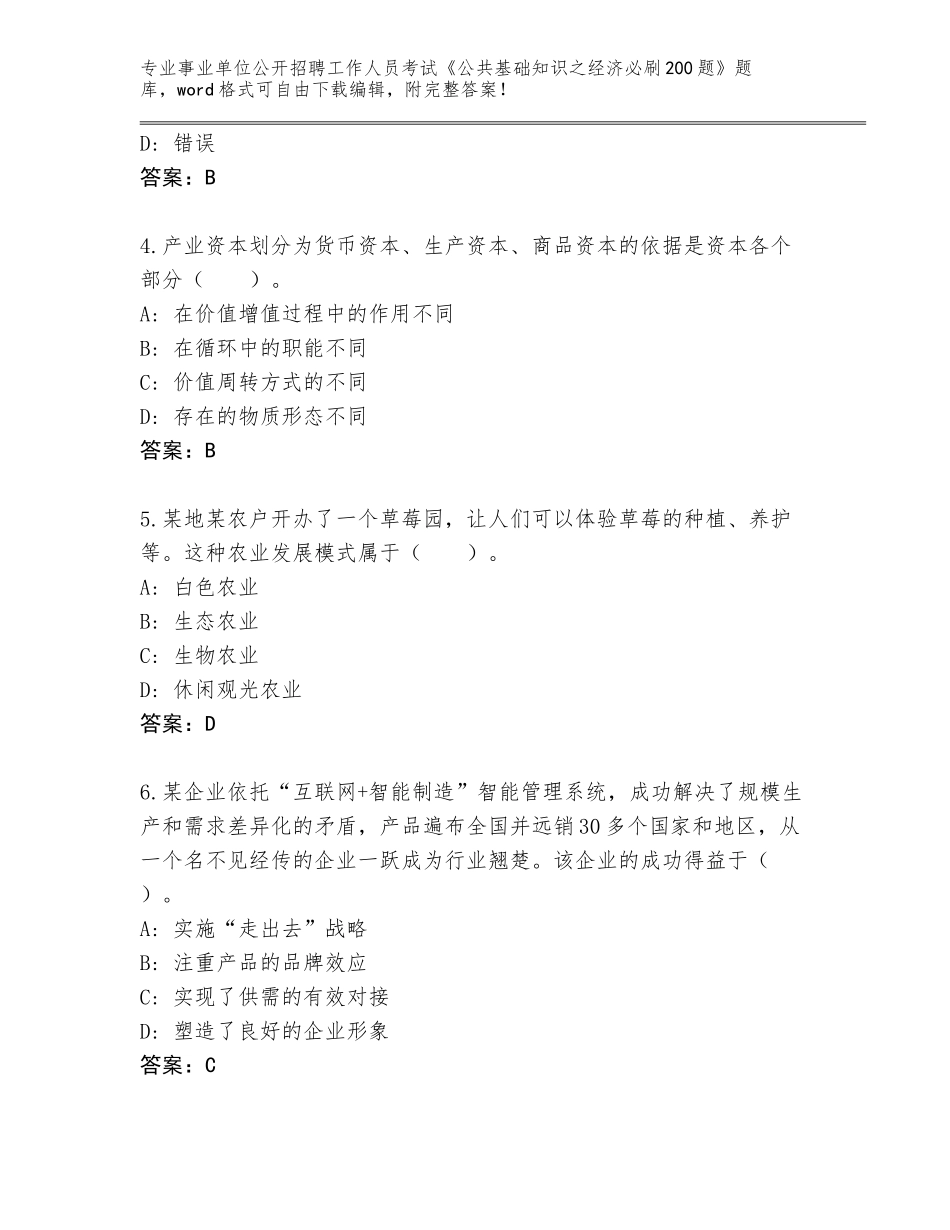 2024年北京市怀柔区事业单位公开招聘工作人员考试《公共基础知识之经济必刷200题》大全【A卷】_第2页
