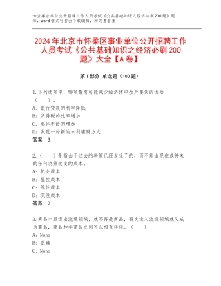 2024年北京市怀柔区事业单位公开招聘工作人员考试《公共基础知识之经济必刷200题》大全【A卷】
