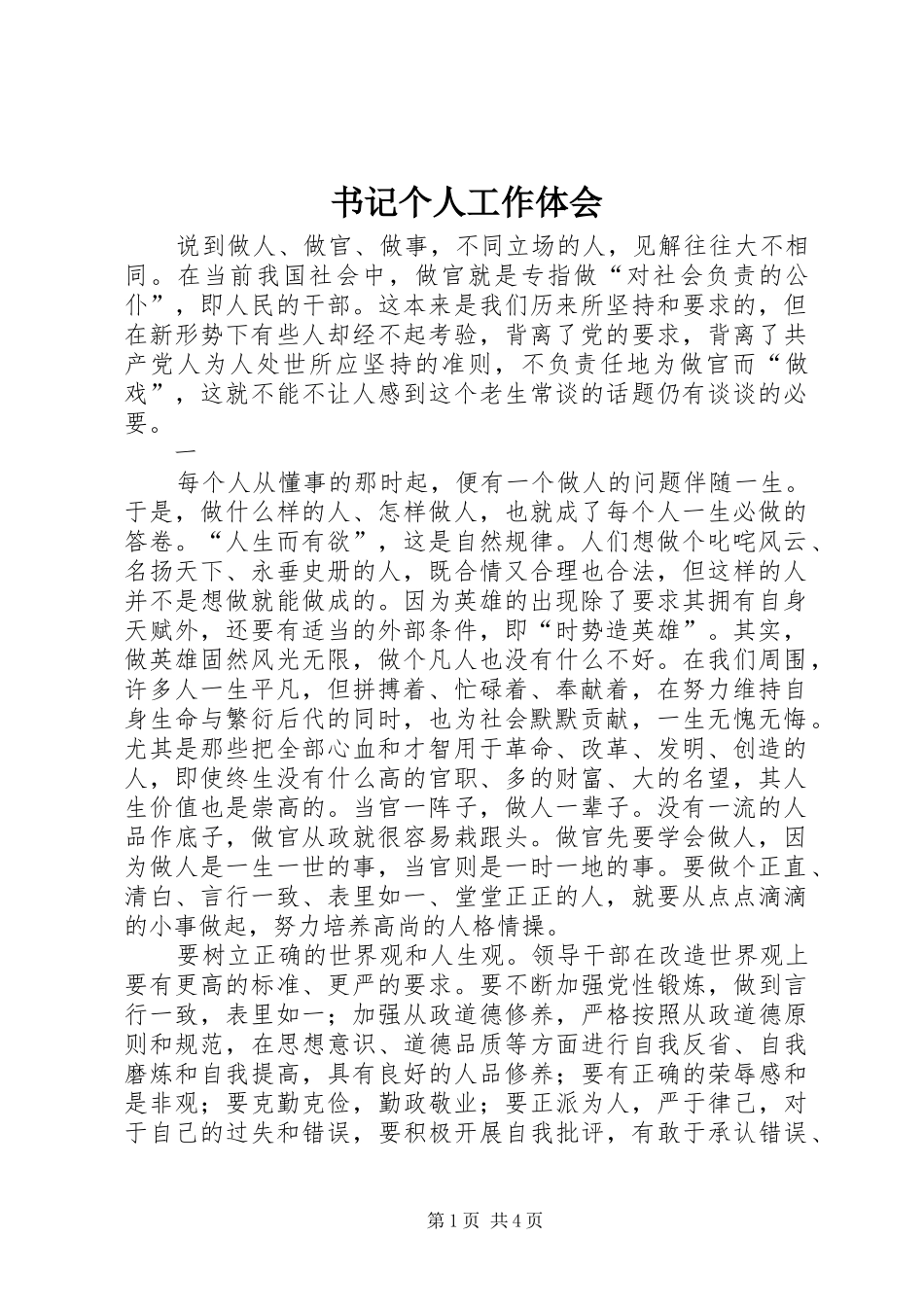 书记个人工作体会_第1页