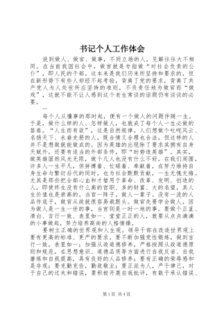 书记个人工作体会