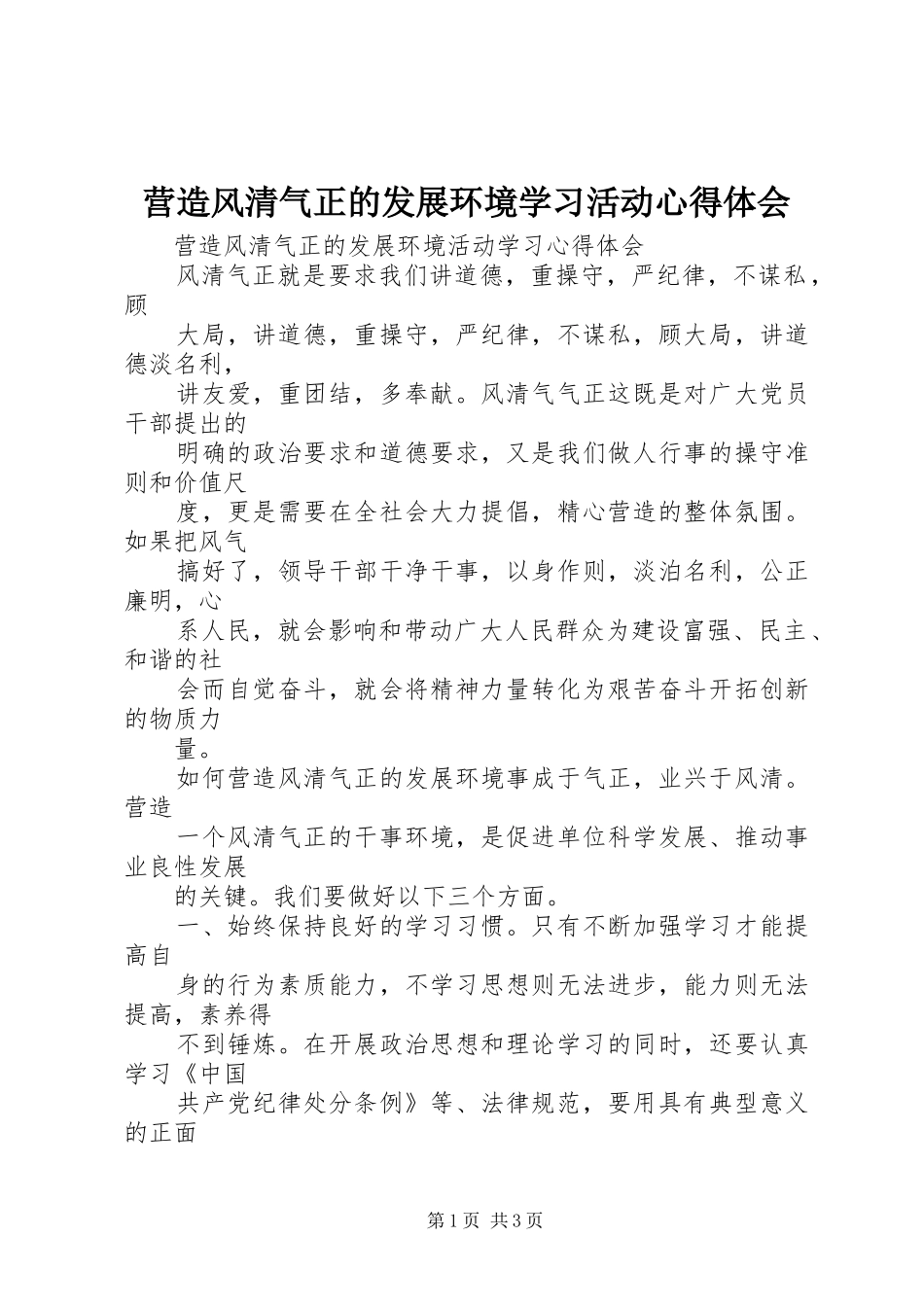 营造风清气正的发展环境学习活动心得体会_第1页