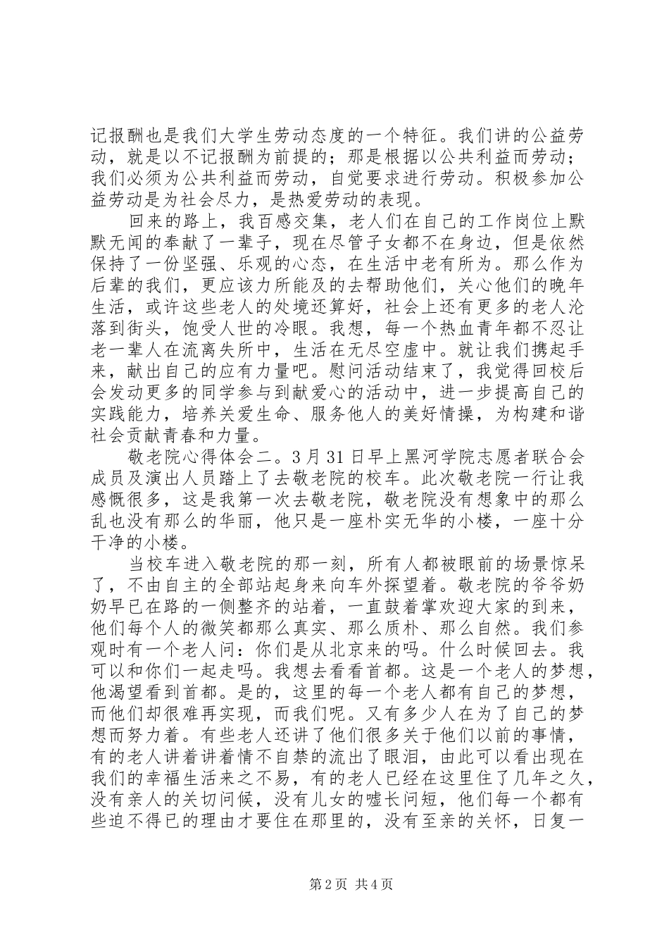 敬老院志愿服务活动心得体会范文_第2页