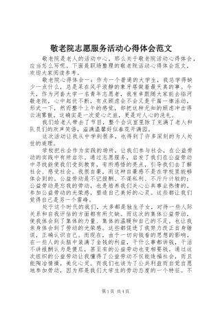 敬老院志愿服务活动心得体会范文