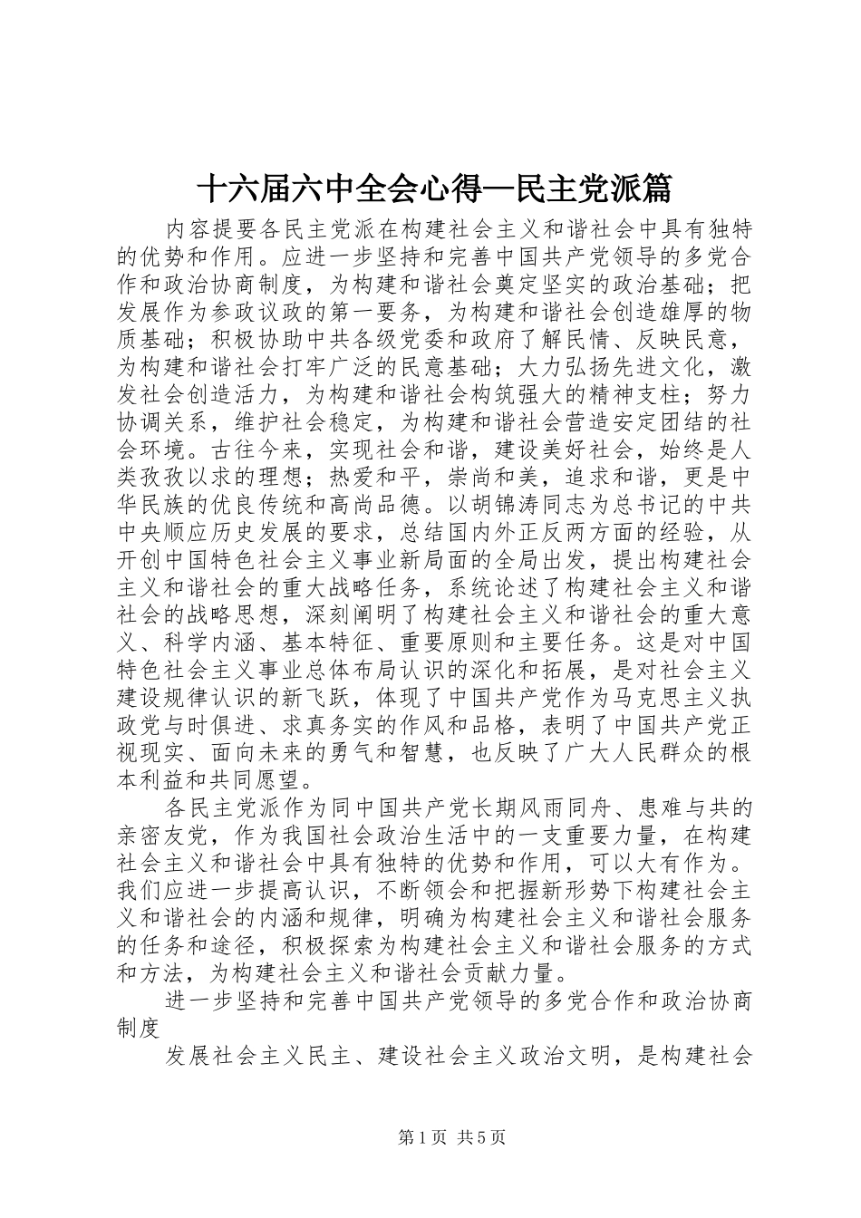 十六届六中全会心得—民主党派篇_第1页