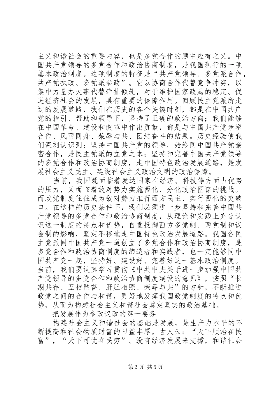 十六届六中全会心得—民主党派篇_第2页