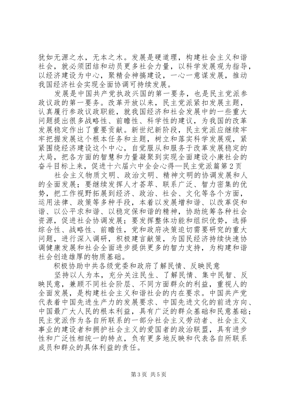 十六届六中全会心得—民主党派篇_第3页