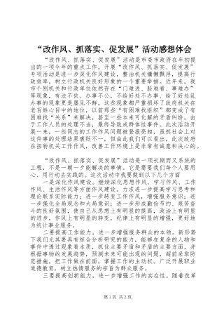 “改作风、抓落实、促发展”活动感想体会