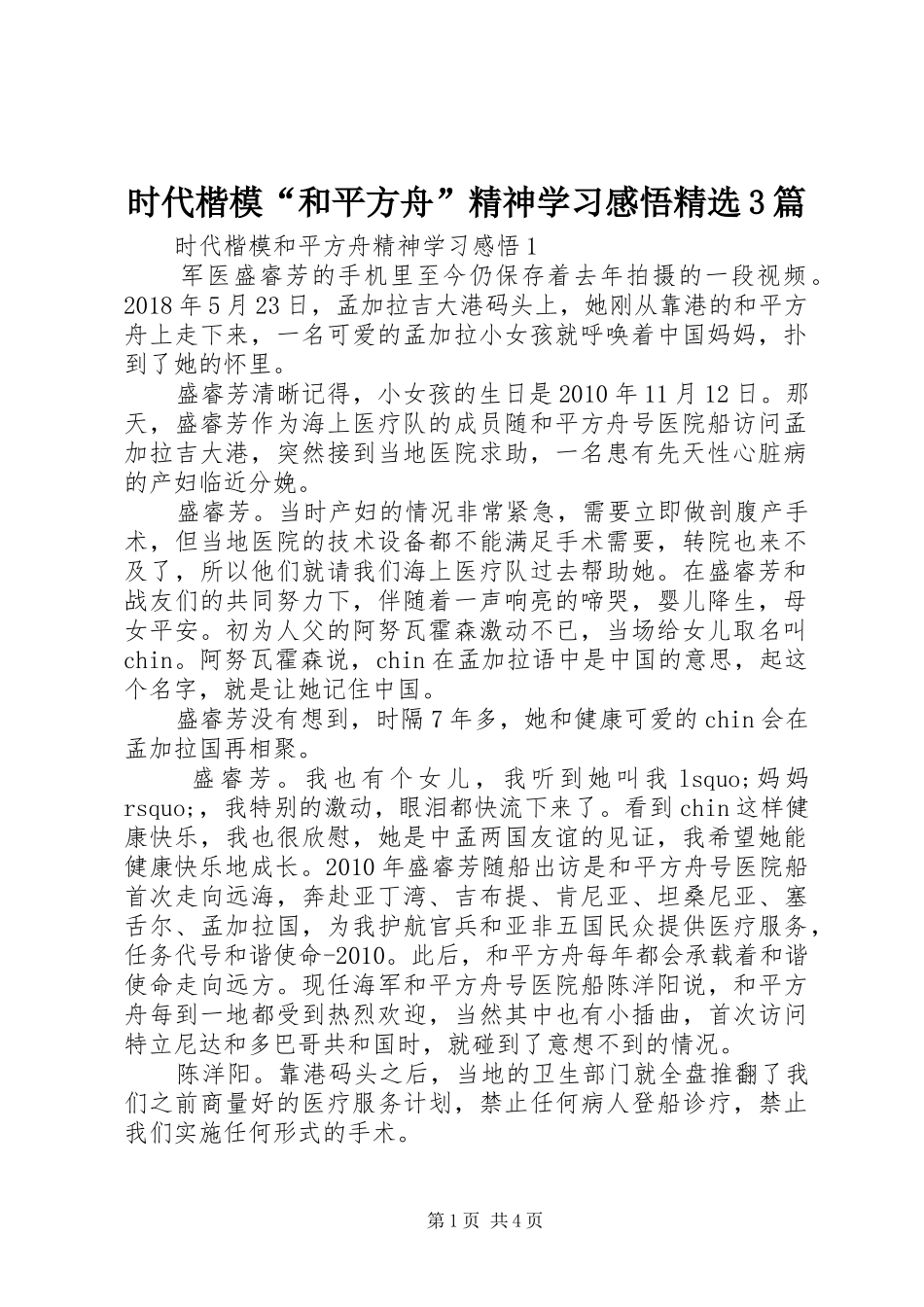 时代楷模“和平方舟”精神学习感悟精选3篇_第1页