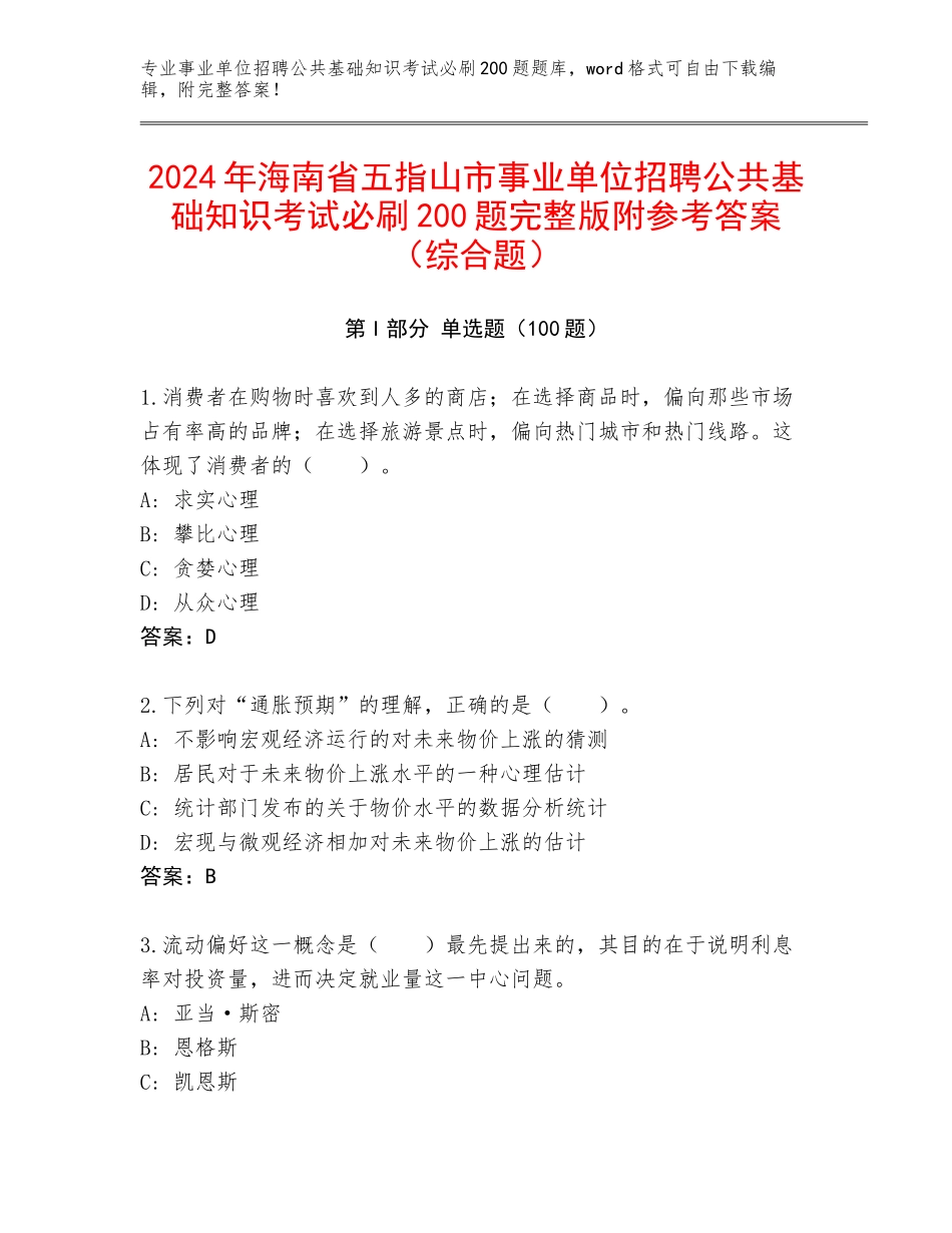 2024年海南省五指山市事业单位招聘公共基础知识考试必刷200题完整版附参考答案（综合题）_第1页
