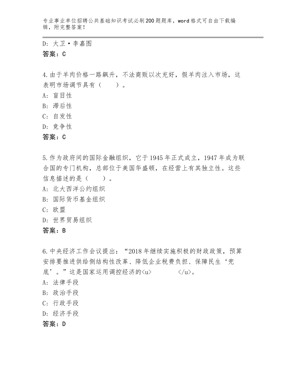 2024年海南省五指山市事业单位招聘公共基础知识考试必刷200题完整版附参考答案（综合题）_第2页