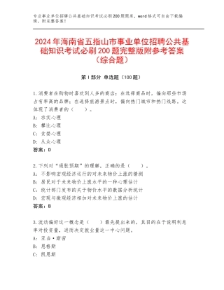 2024年海南省五指山市事业单位招聘公共基础知识考试必刷200题完整版附参考答案（综合题）