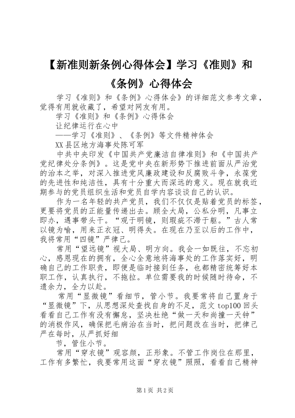 【新准则新条例心得体会】学习《准则》和《条例》心得体会_第1页