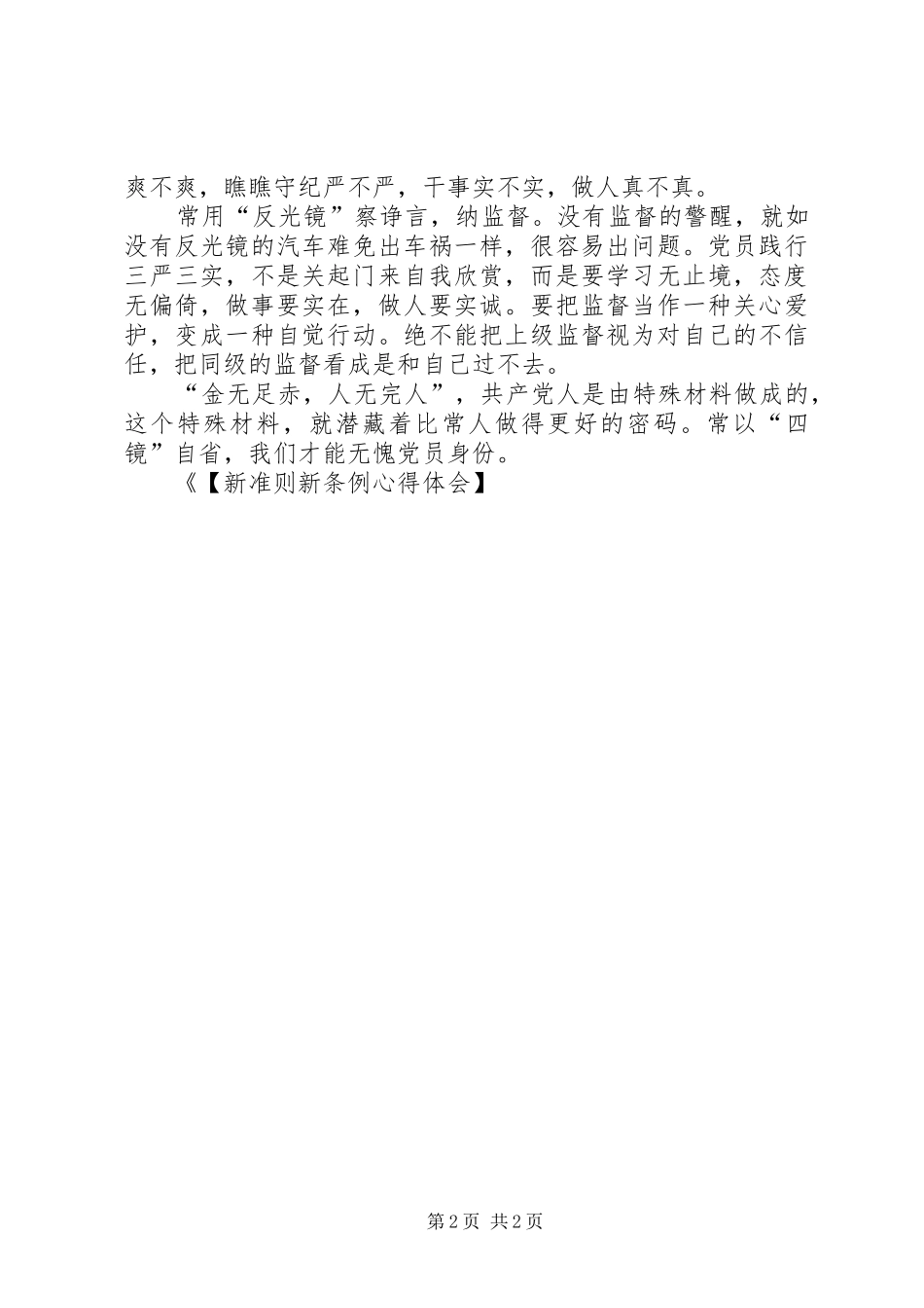 【新准则新条例心得体会】学习《准则》和《条例》心得体会_第2页