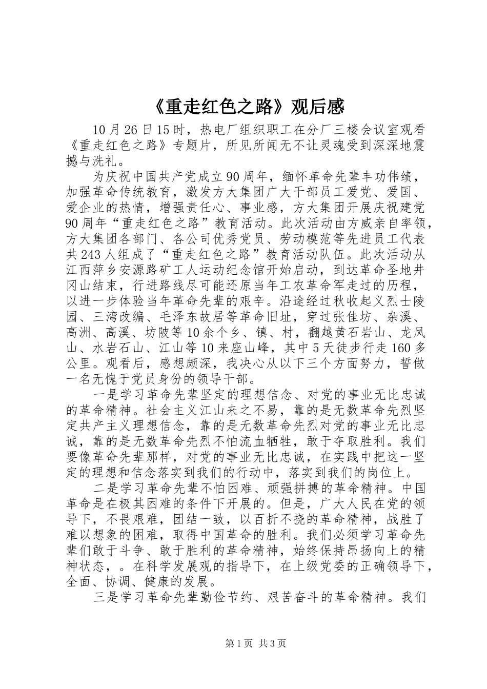 《重走红色之路》观后感_第1页