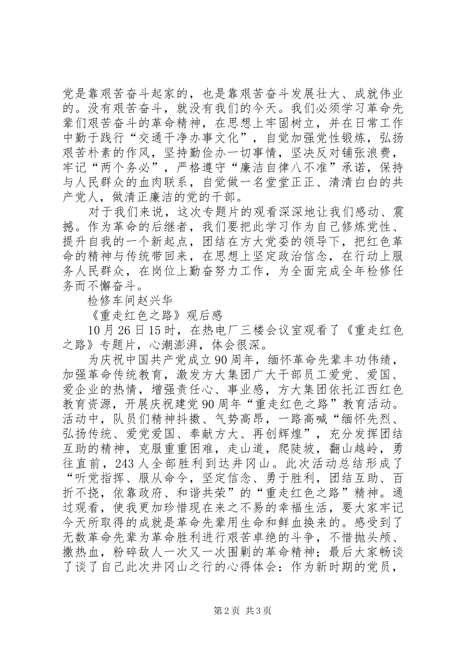 《重走红色之路》观后感_第2页