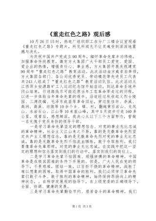 《重走红色之路》观后感