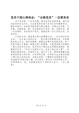 党员干部心得体会：“合格党员”一定要务实