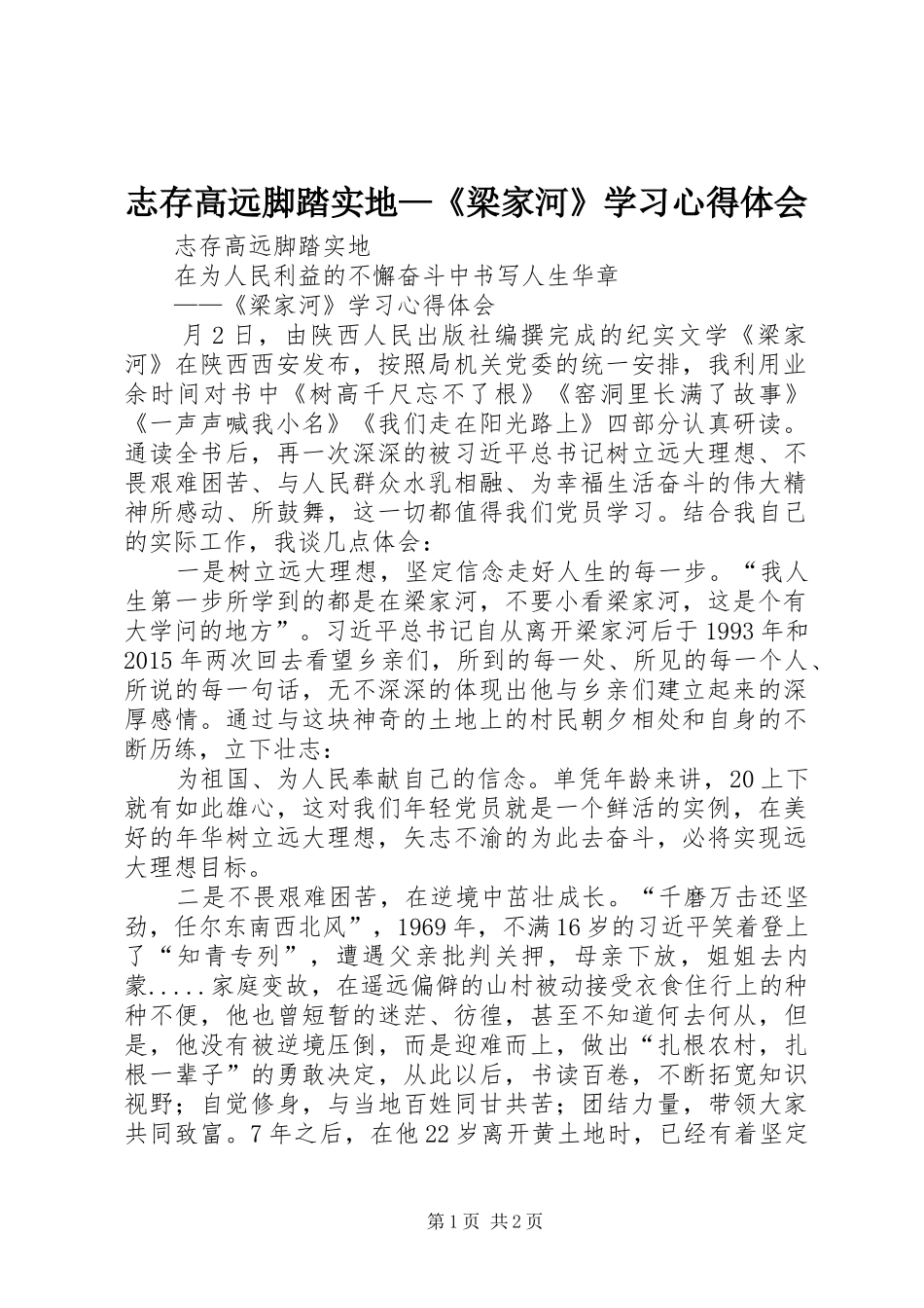 志存高远脚踏实地—《梁家河》学习心得体会_第1页