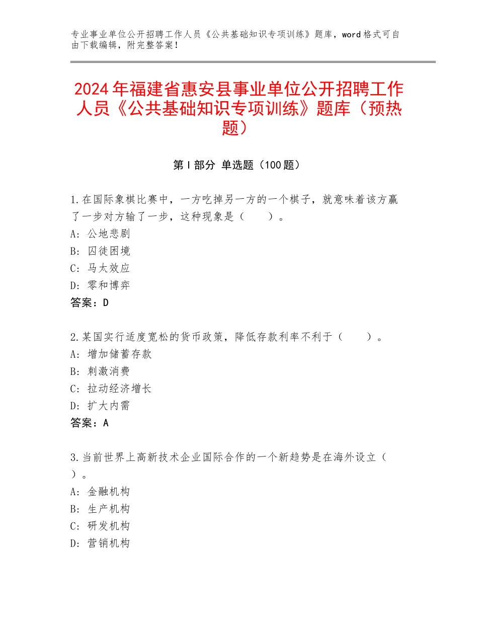 2024年福建省惠安县事业单位公开招聘工作人员《公共基础知识专项训练》题库（预热题）_第1页