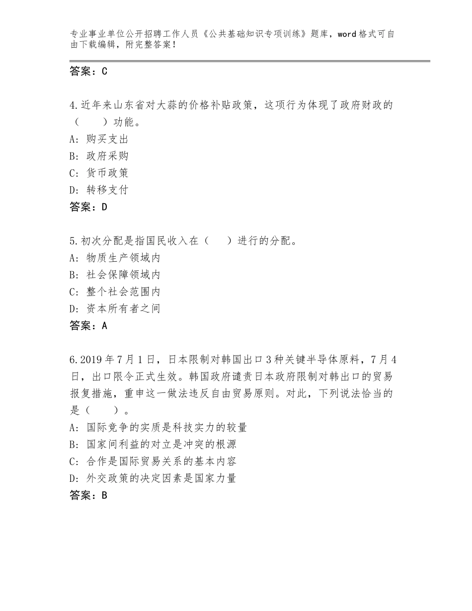 2024年福建省惠安县事业单位公开招聘工作人员《公共基础知识专项训练》题库（预热题）_第2页