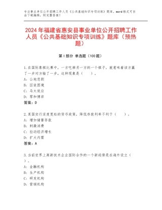 2024年福建省惠安县事业单位公开招聘工作人员《公共基础知识专项训练》题库（预热题）
