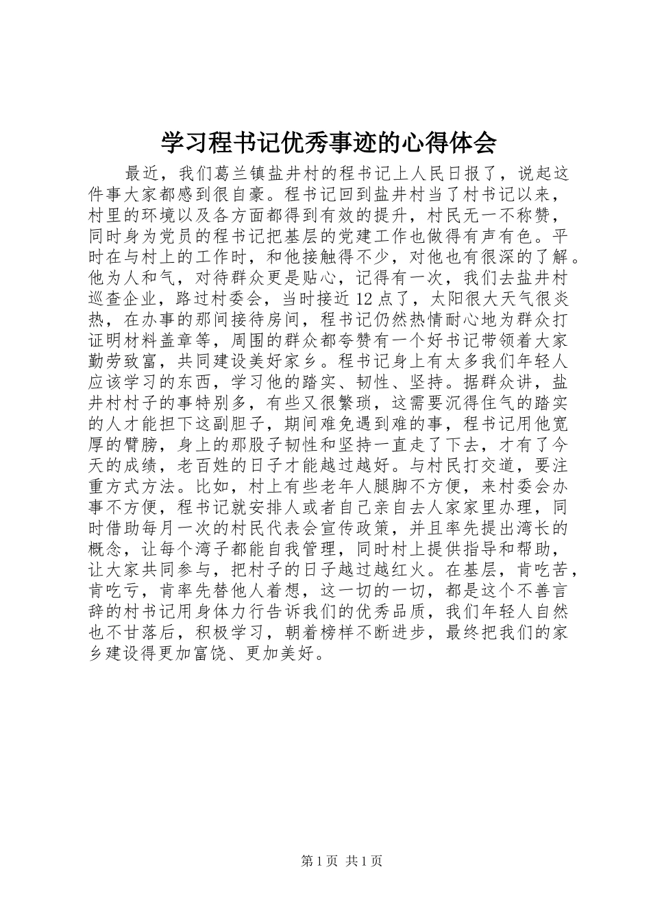 学习程书记优秀事迹的心得体会_第1页