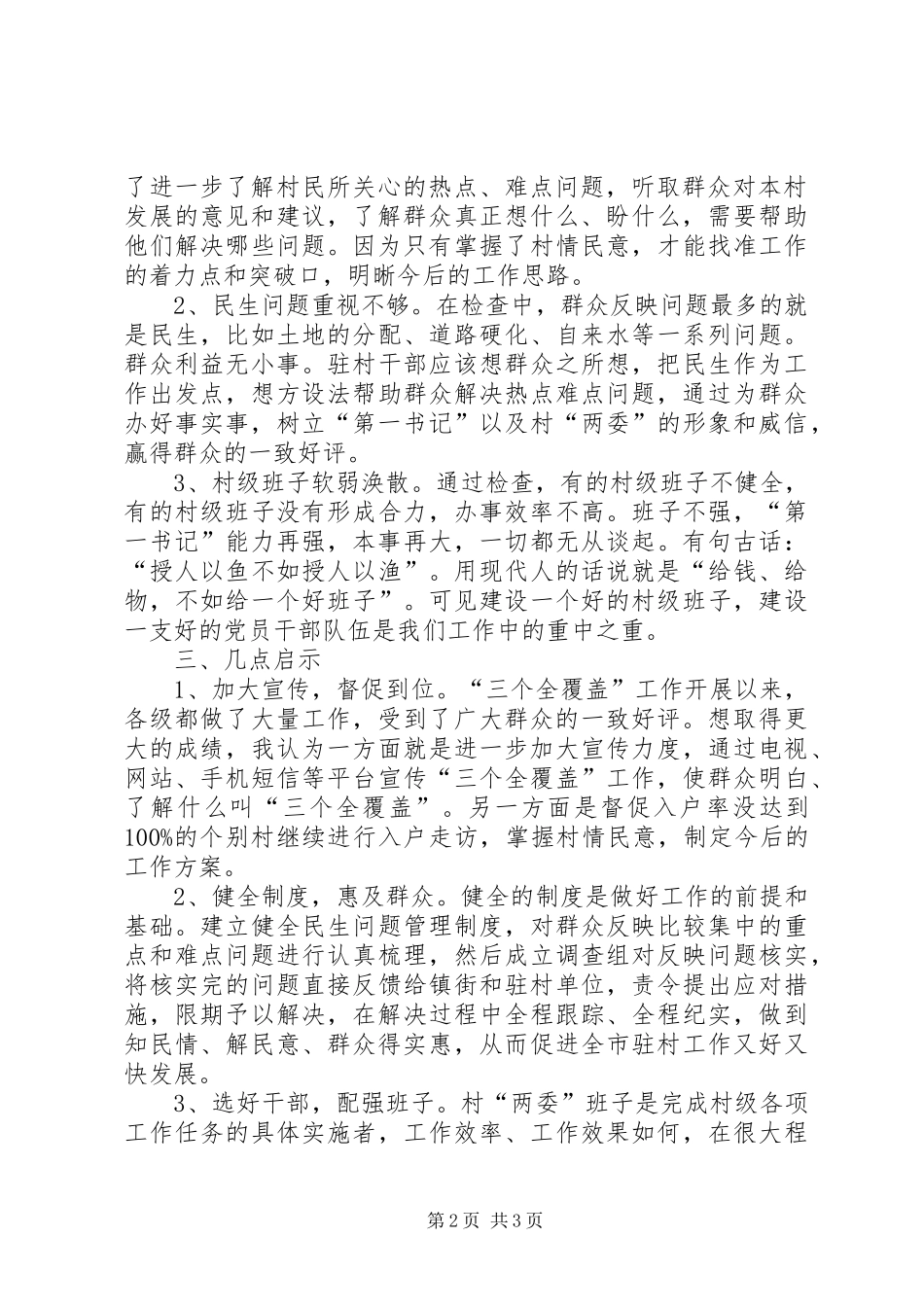 参加村级“三个全覆盖”群众满意度测评工作心得体会_第2页