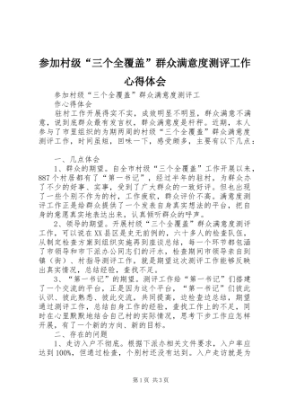 参加村级“三个全覆盖”群众满意度测评工作心得体会