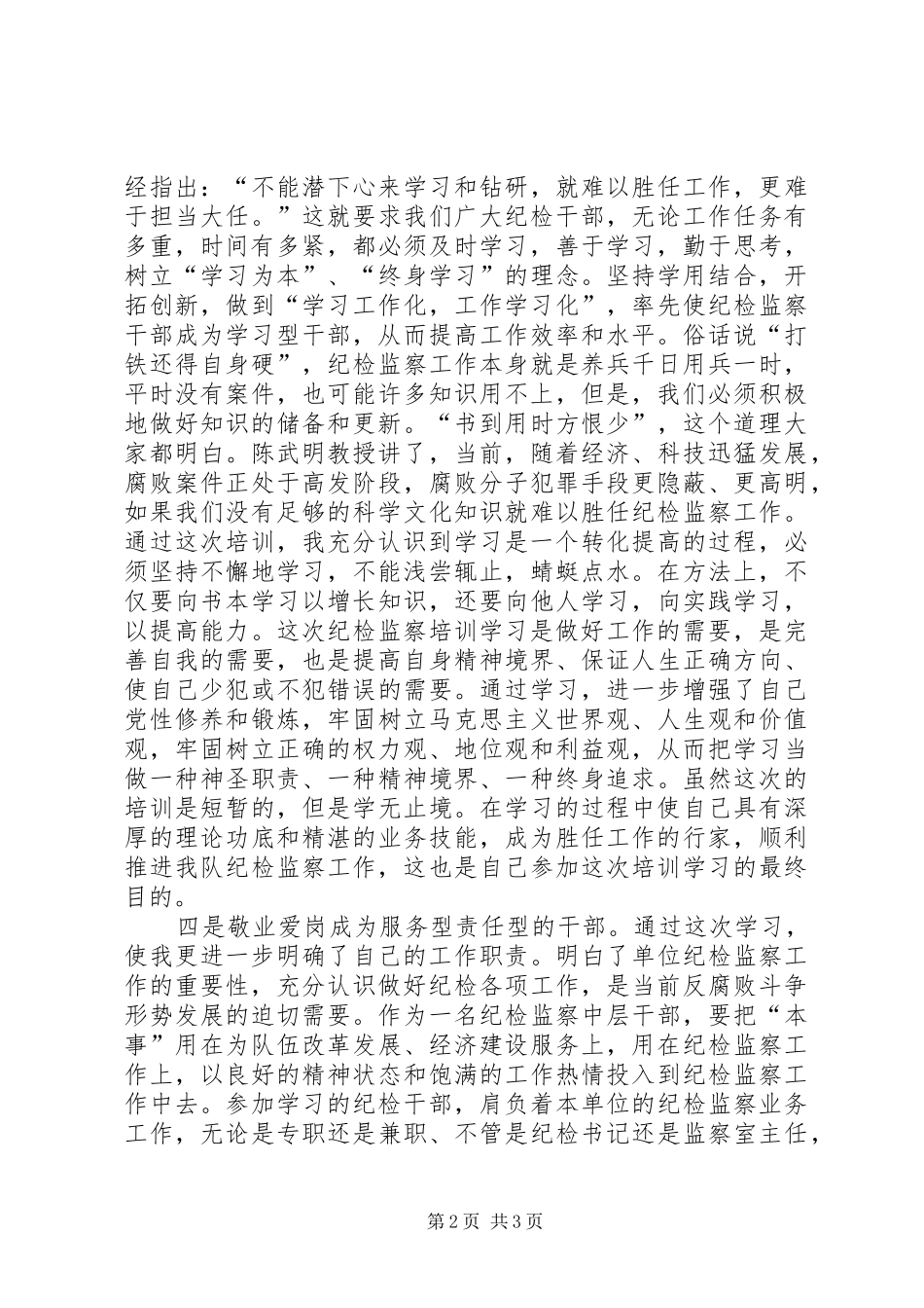 纪检监察培训学习心得5篇_第2页