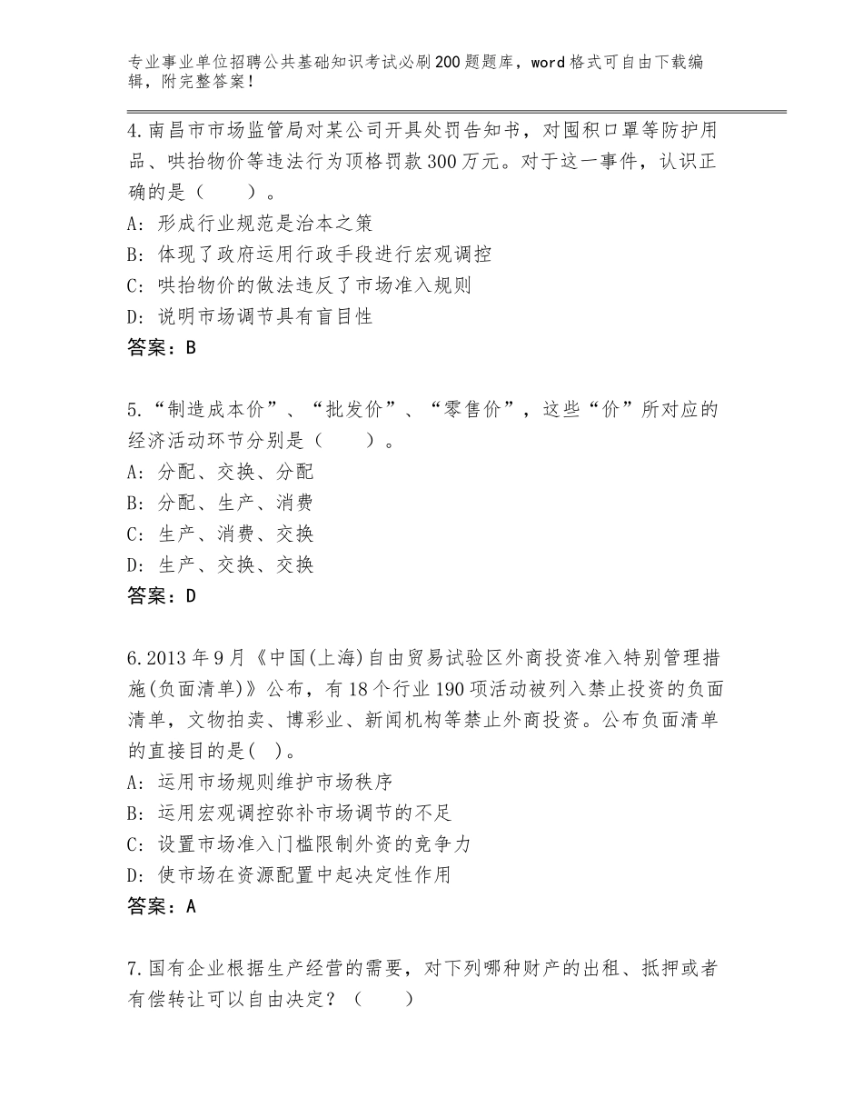 2024年江苏省海门市事业单位招聘公共基础知识考试必刷200题王牌题库【夺冠】_第2页