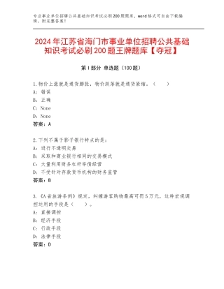 2024年江苏省海门市事业单位招聘公共基础知识考试必刷200题王牌题库【夺冠】