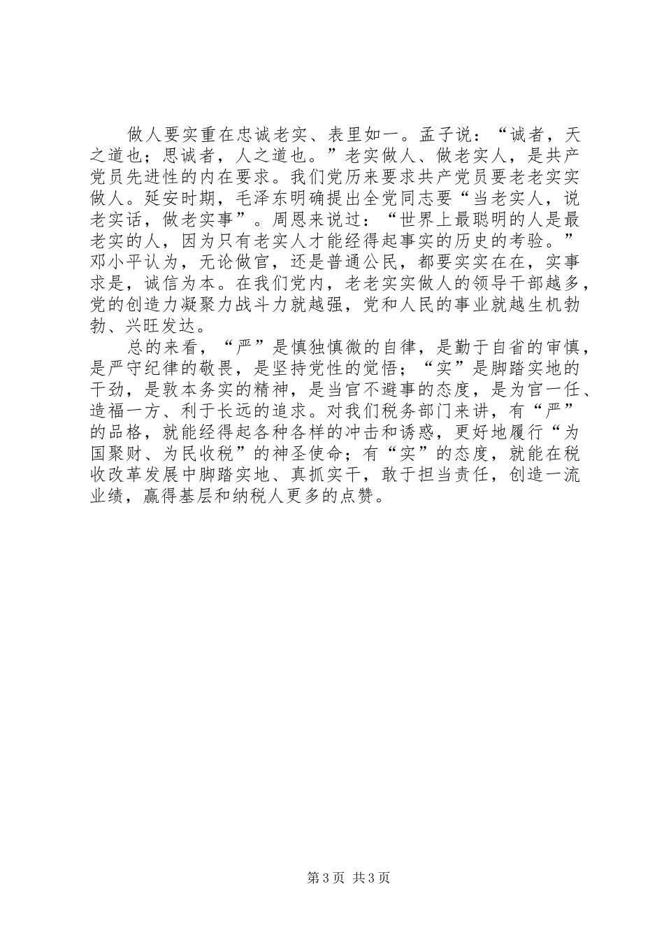 “三严三实”深刻内涵体会_第3页